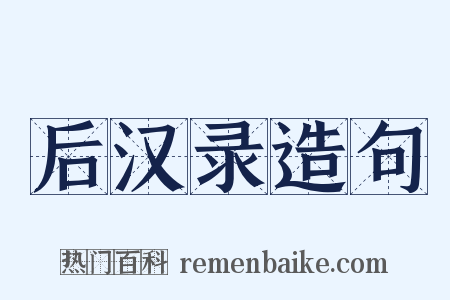 后汉录造句是什么意思的图片